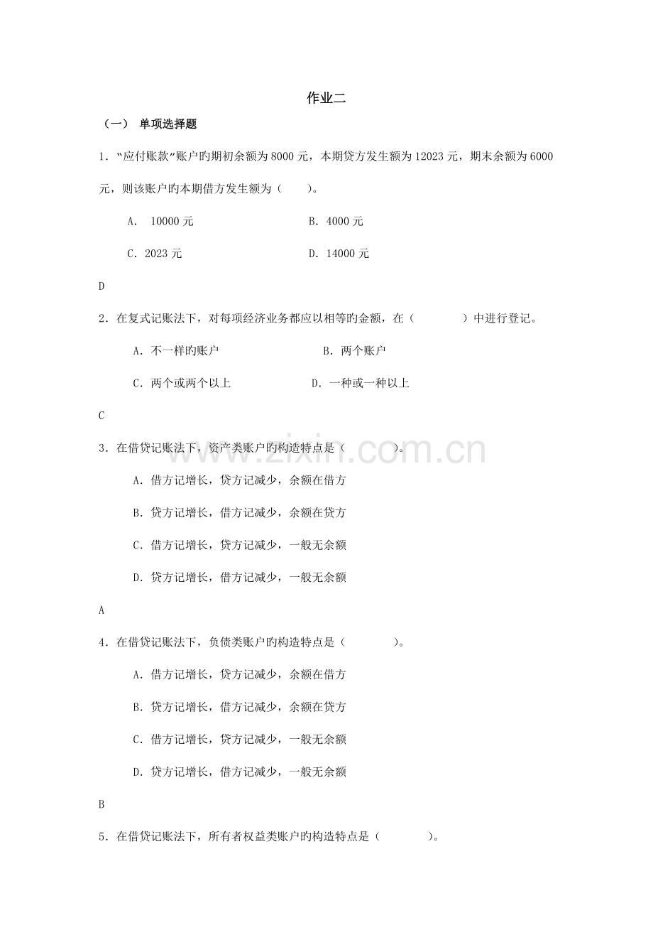 2023年上海电大基础会计第二次作业答案.doc_第1页