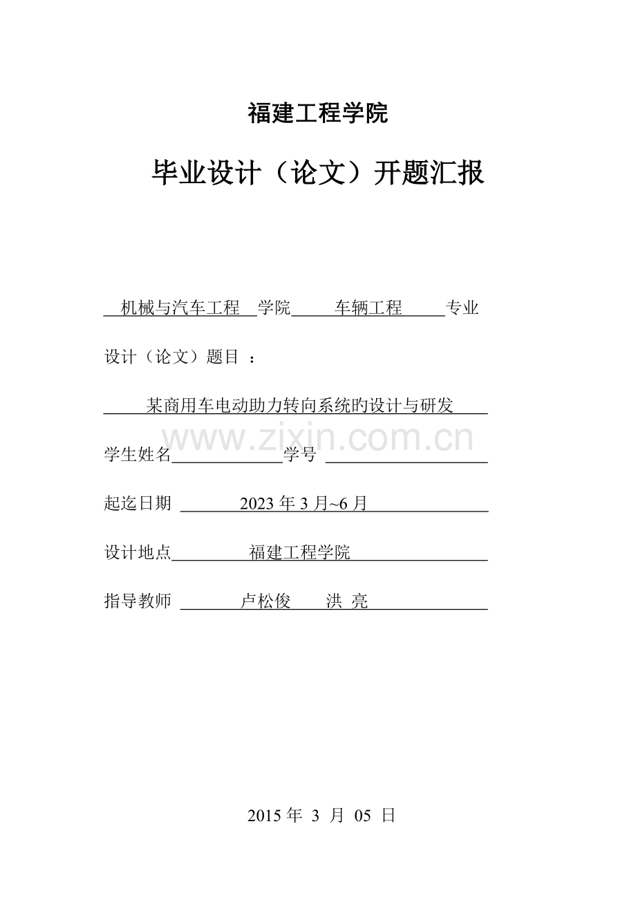 毕业设计开题报告商用车电动助力转向系统的设计与研发.doc_第1页