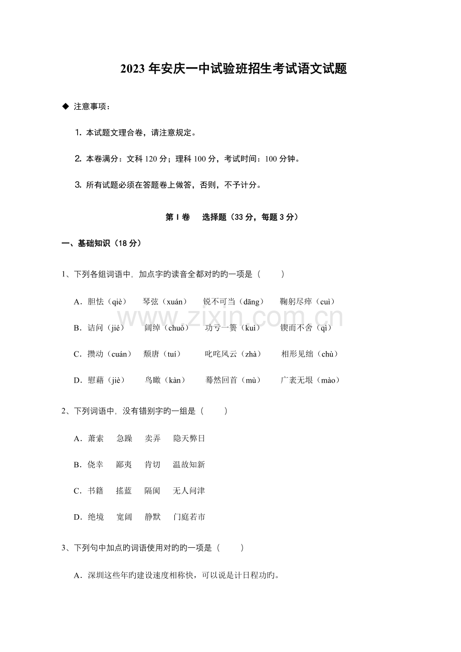 2023年安庆一中自主招生语文试题.doc_第1页