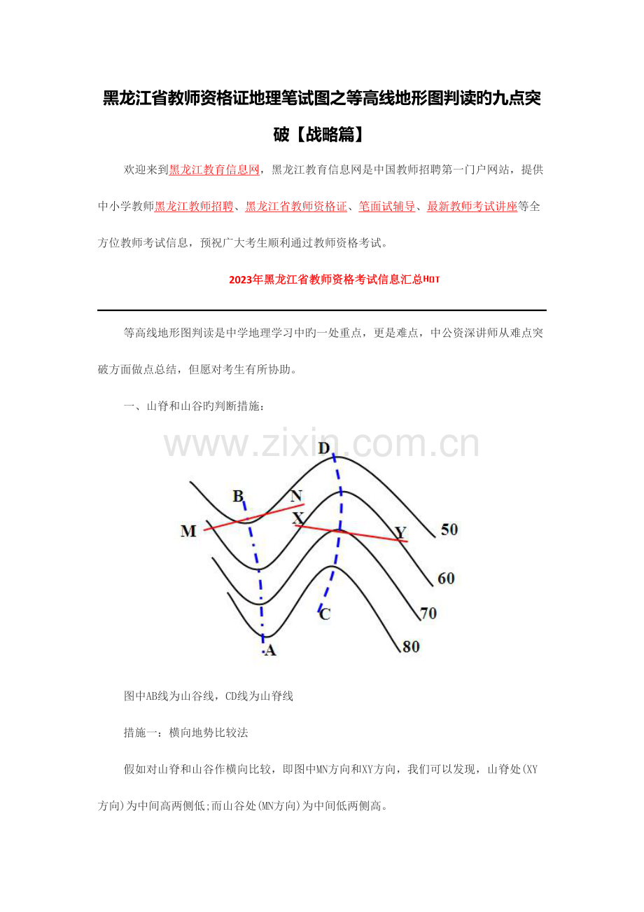 2023年黑龙江省教师资格证黑龙江省教师资格证地理笔试图之等高线地形图判读的九点突破.doc_第1页