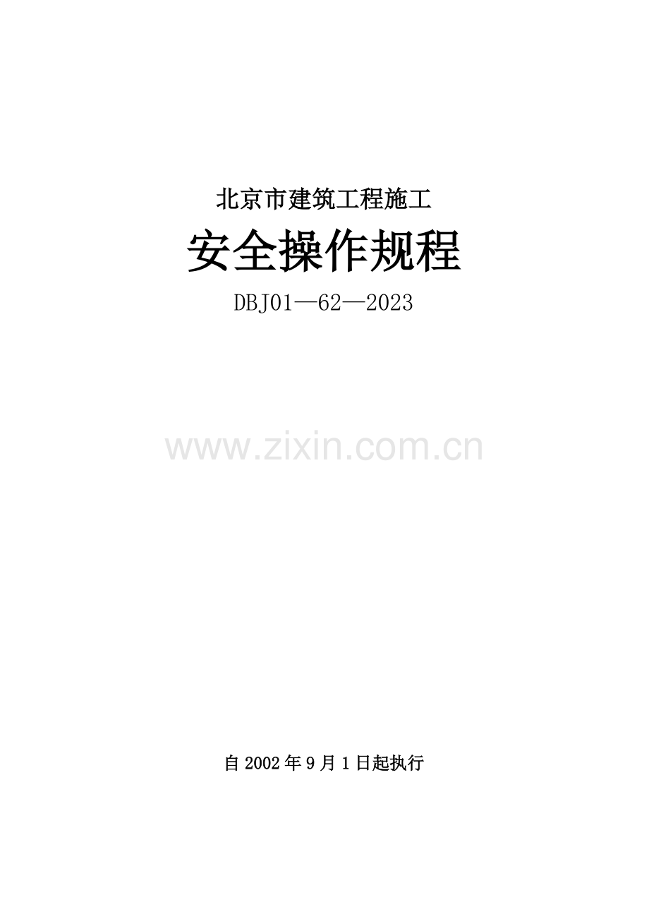 北京市建筑工程施工安全操作规程全编辑.doc_第1页