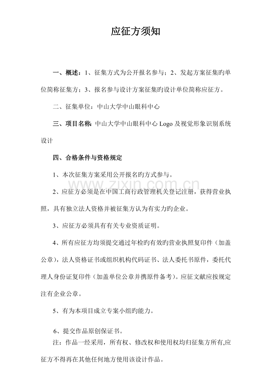 中山大学中山眼科中心LOGO及视觉形象识别系统设计方案征集.doc_第2页