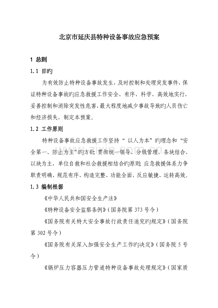 2023年特种设备事故应急预案北京质量技术监督局.doc_第1页