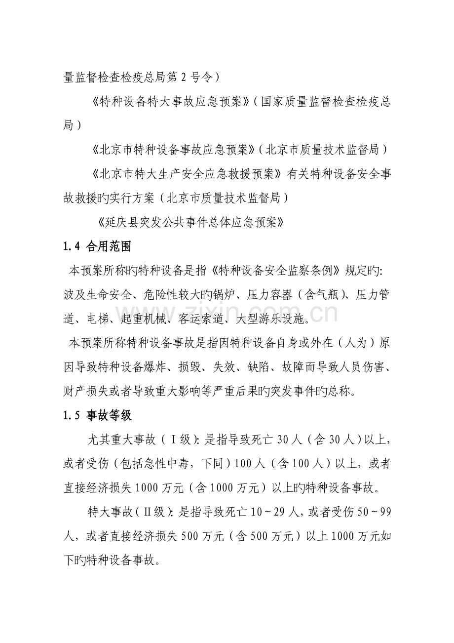 2023年特种设备事故应急预案北京质量技术监督局.doc_第2页