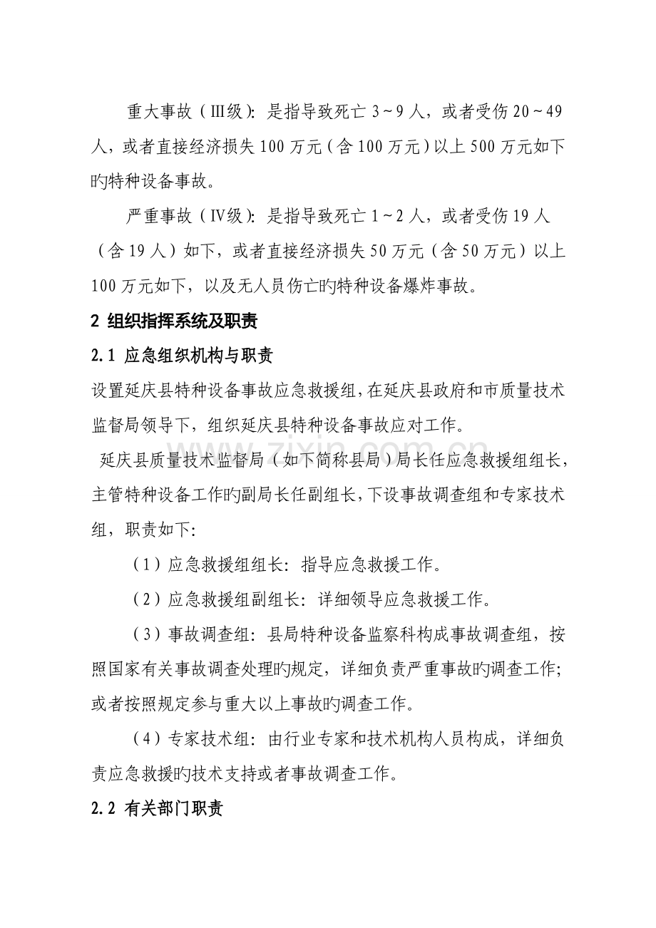 2023年特种设备事故应急预案北京质量技术监督局.doc_第3页