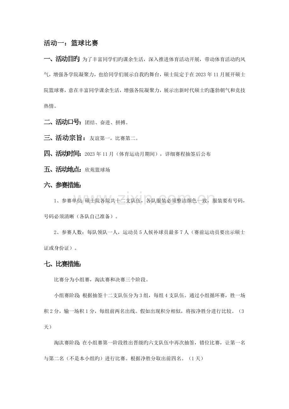 第三届研究生阳光体育运动月策划书.doc_第2页