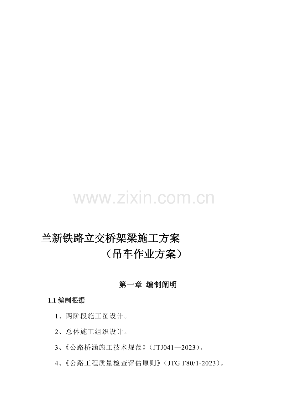 公路桥箱梁安装施工组织设计吊车方案修改.doc_第1页