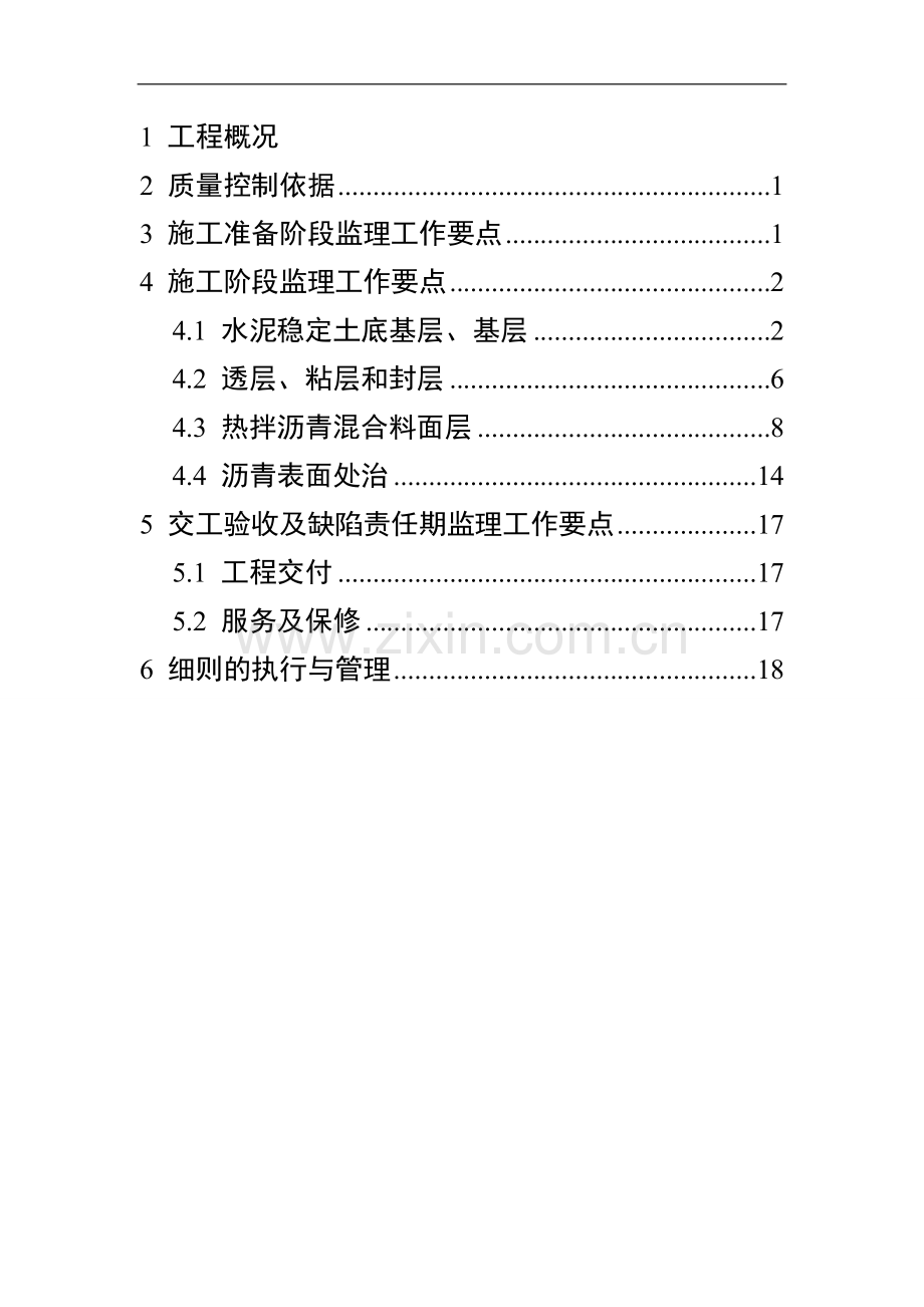 南川大铺子至培秀小学路面大修工程监理细则.doc_第1页