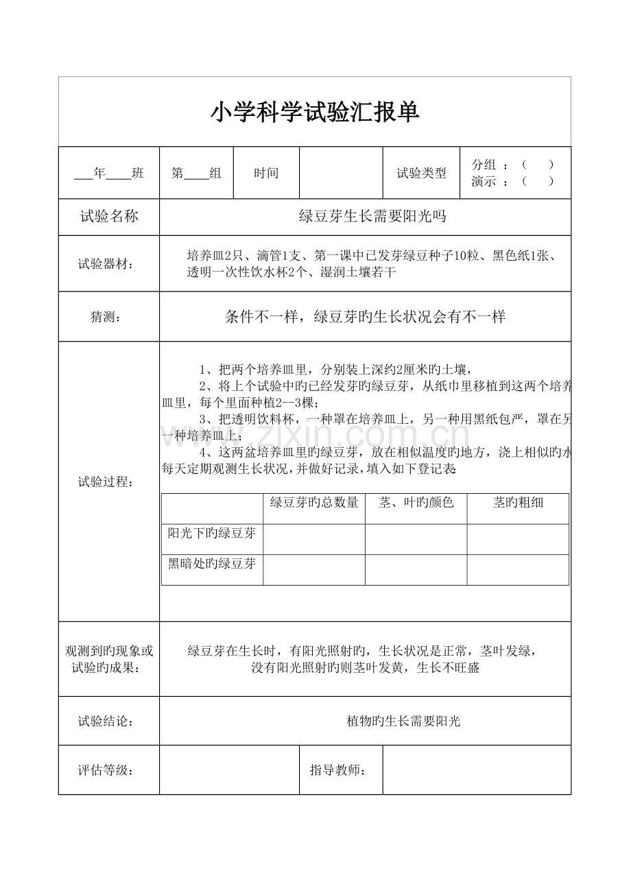 2023年小学教科版五年级上册科学实验报告单.doc_第2页