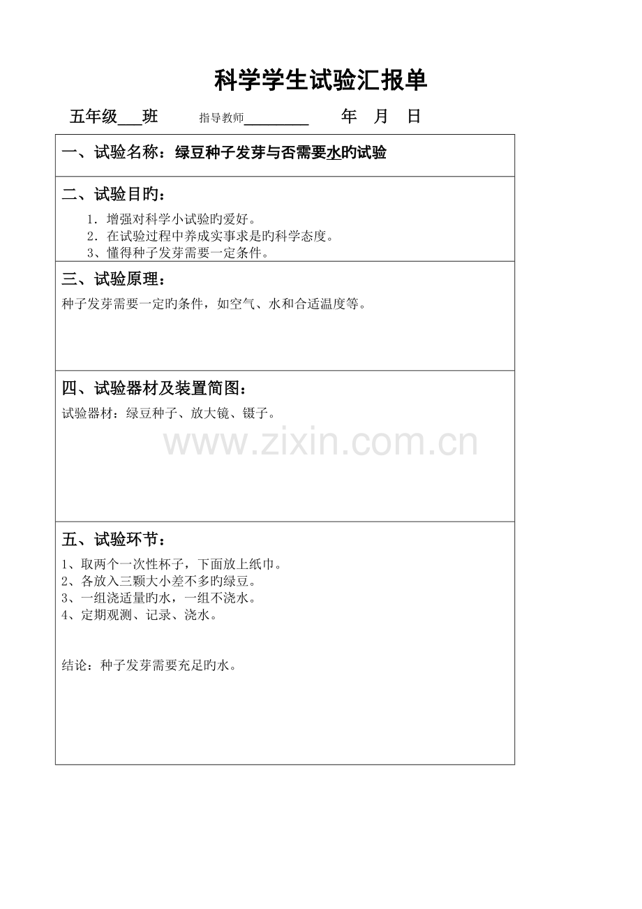 2023年小学教科版五年级上册科学实验报告单.doc_第3页