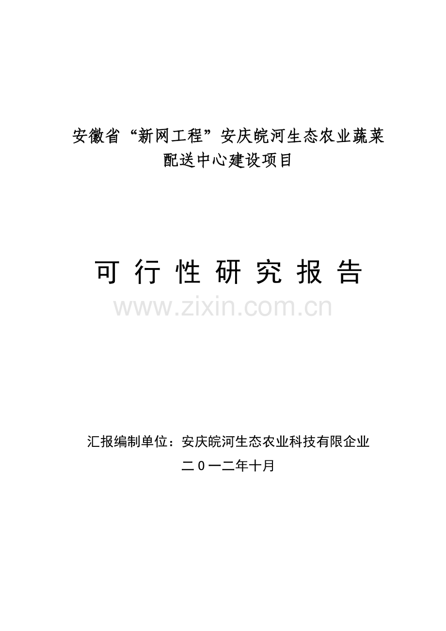 农业科技公司蔬菜配送中心建设项目可行性研究报告.doc_第1页