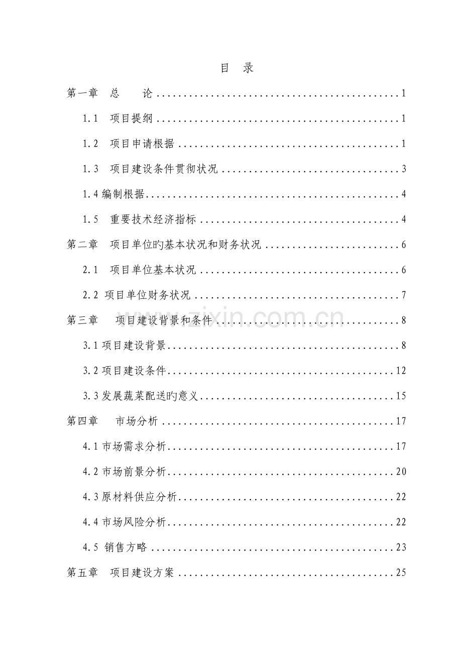 农业科技公司蔬菜配送中心建设项目可行性研究报告.doc_第2页