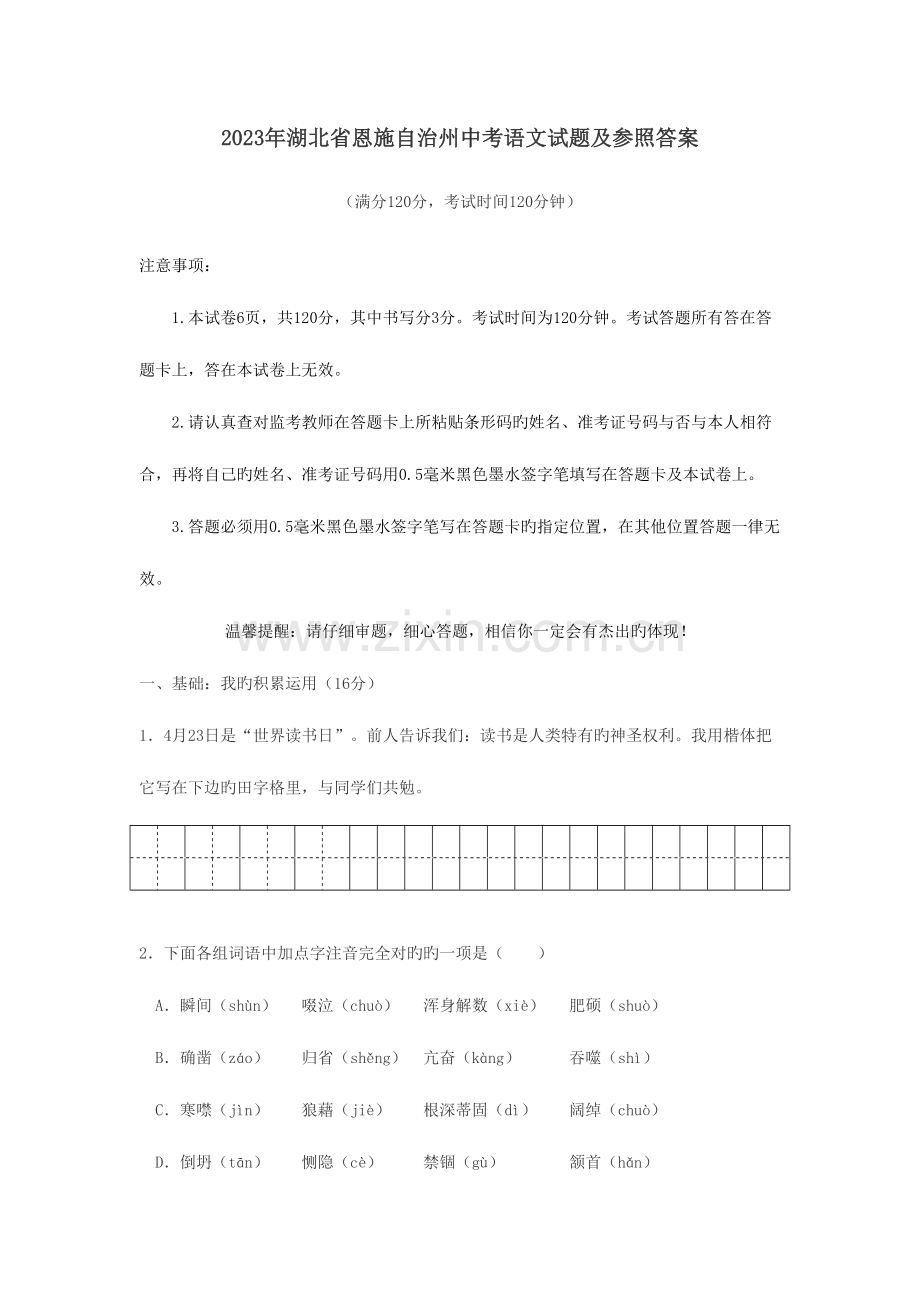 2023年湖北省恩施州中考真题语文doc.doc_第1页