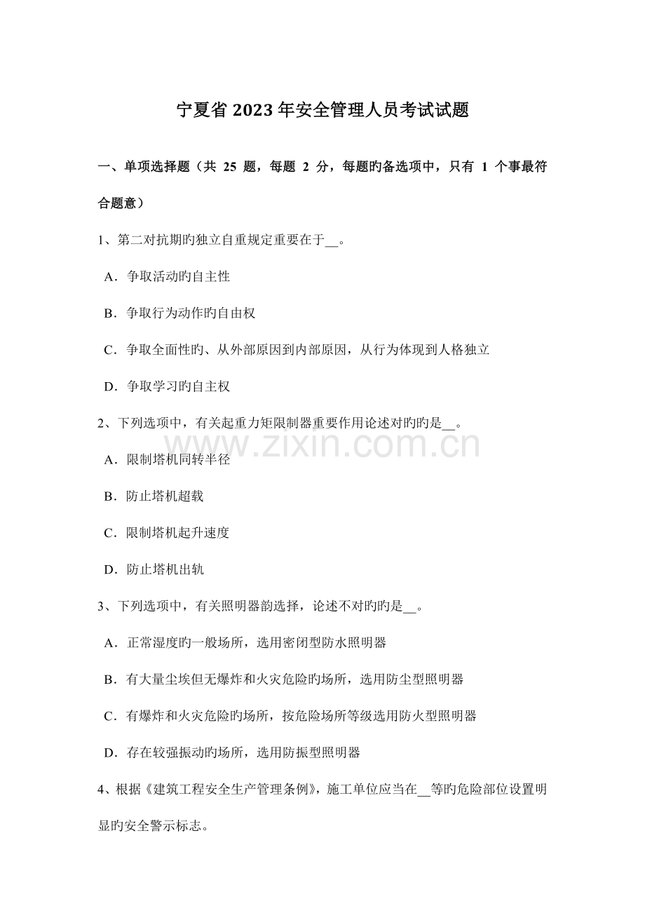 2023年宁夏省安全管理人员考试试题.docx_第1页