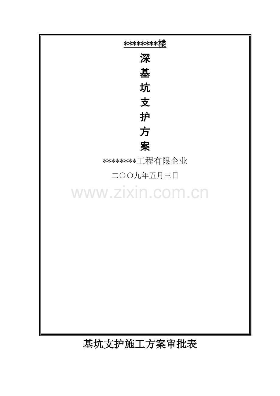 土方支护及开挖方案.docx_第1页