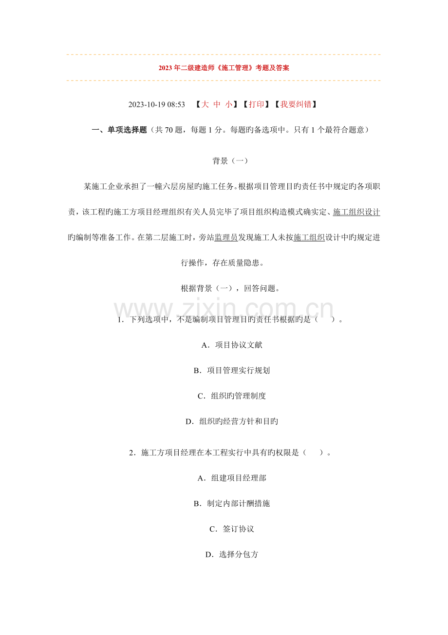 2023年二级建造师施工管理考试试题.docx_第1页