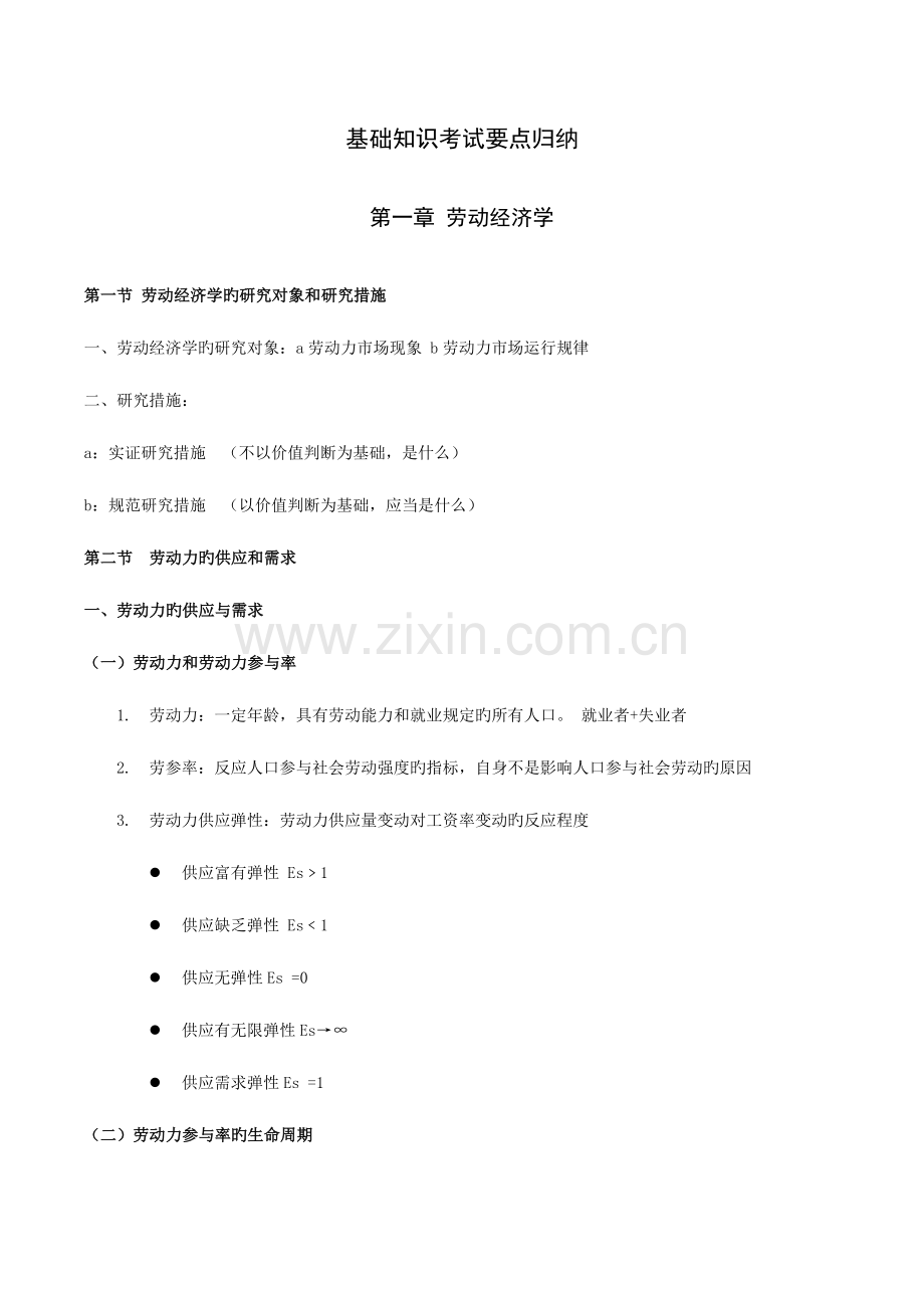 2023年人力资源管理师二级基础知识考试要点归纳.doc_第1页