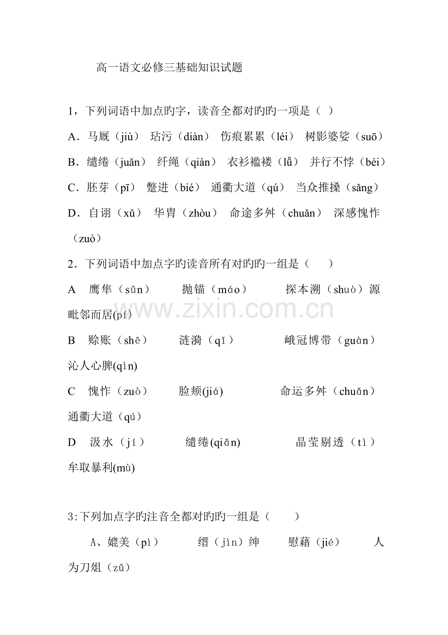 2023年高一语文必修三基础知识试题.doc_第1页