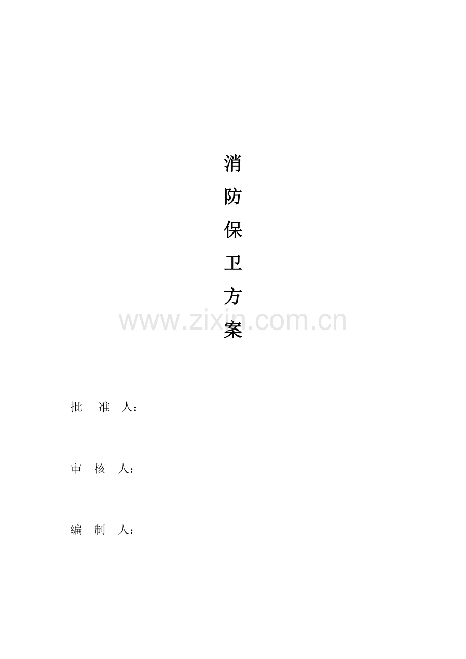 消防保卫方案正式.docx_第1页