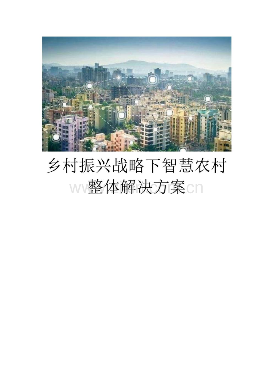 乡村振兴战略下智慧农村整体解决方案智慧云村建设项目整体解决方案.pdf_第1页