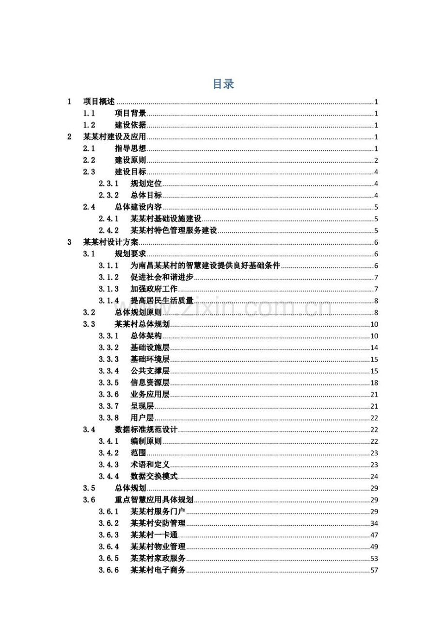 乡村振兴战略下智慧农村整体解决方案智慧云村建设项目整体解决方案.pdf_第2页