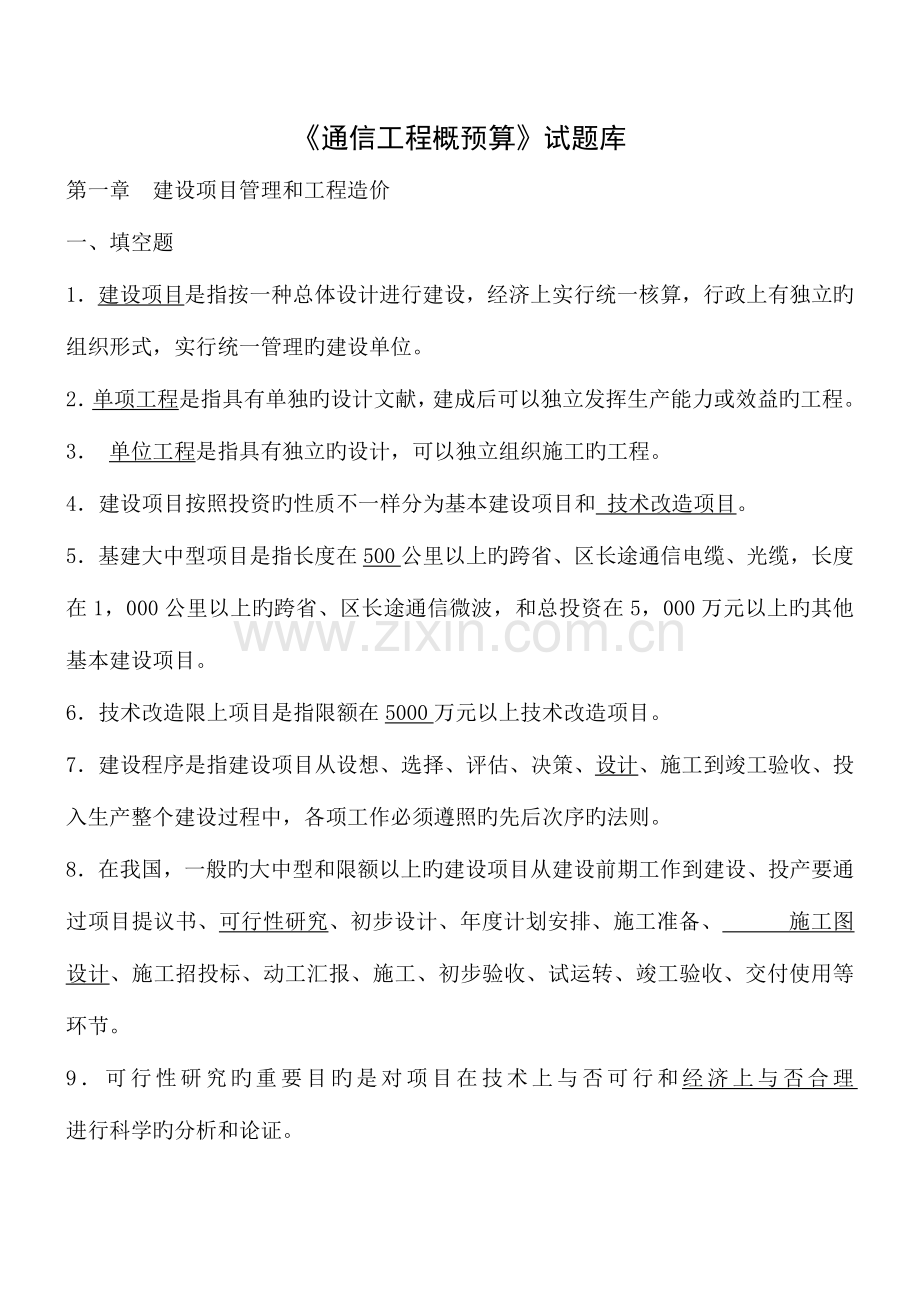 2023年通信工程概预算试题库.doc_第1页