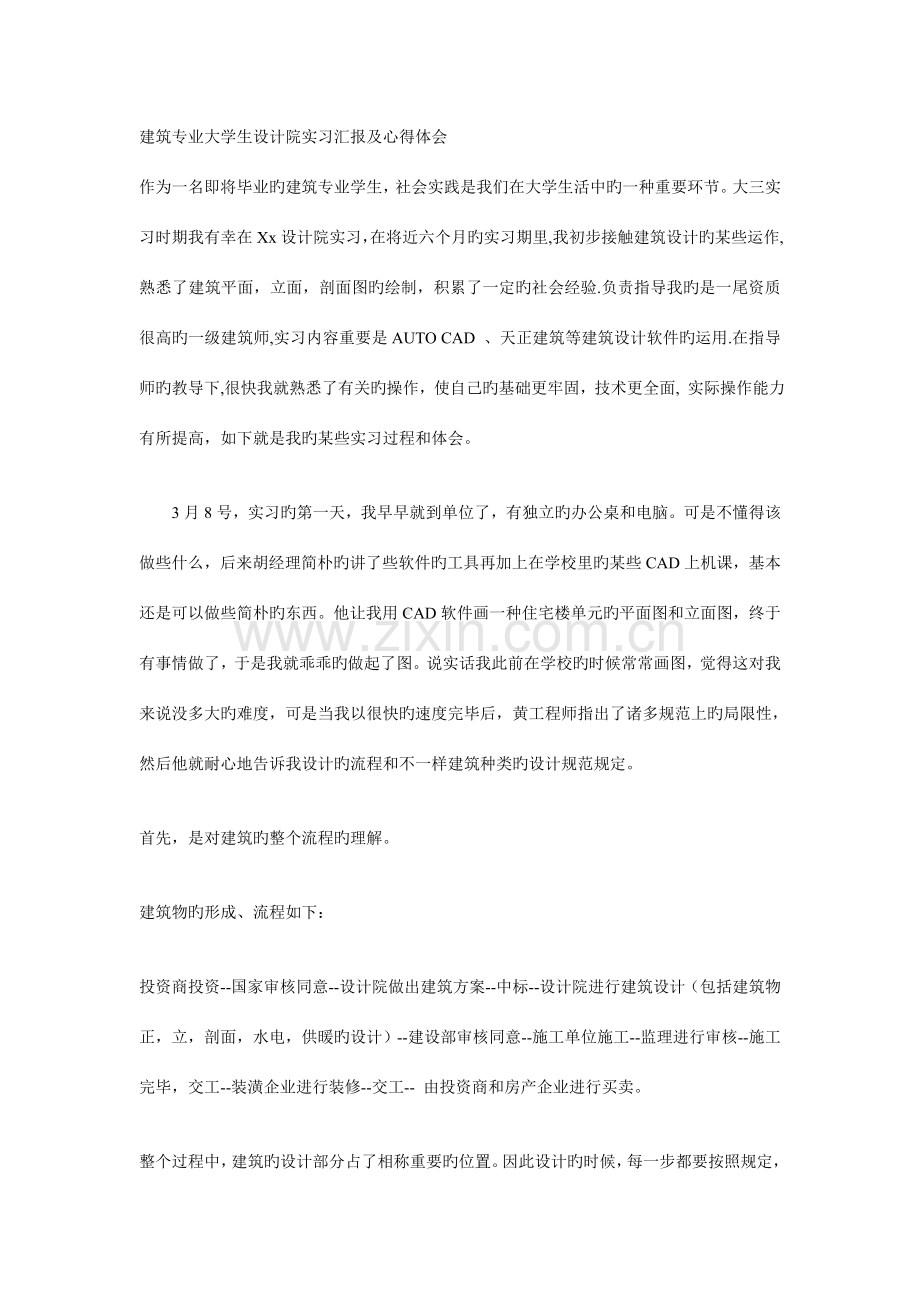 建筑设计专业大学生设计院实习报告及心得体会三合一版.doc_第1页