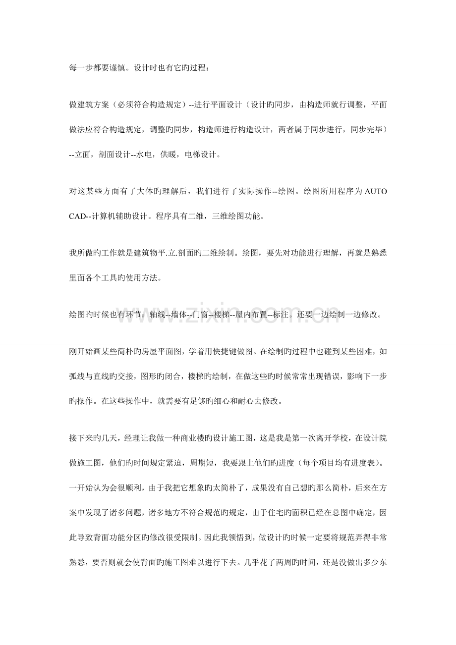 建筑设计专业大学生设计院实习报告及心得体会三合一版.doc_第2页