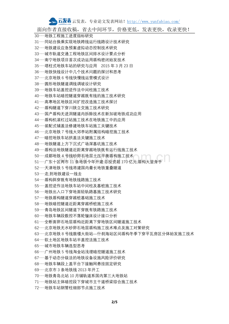 开平职称改革职称论文发表-地铁土建施工技术论文选题题目.docx_第2页