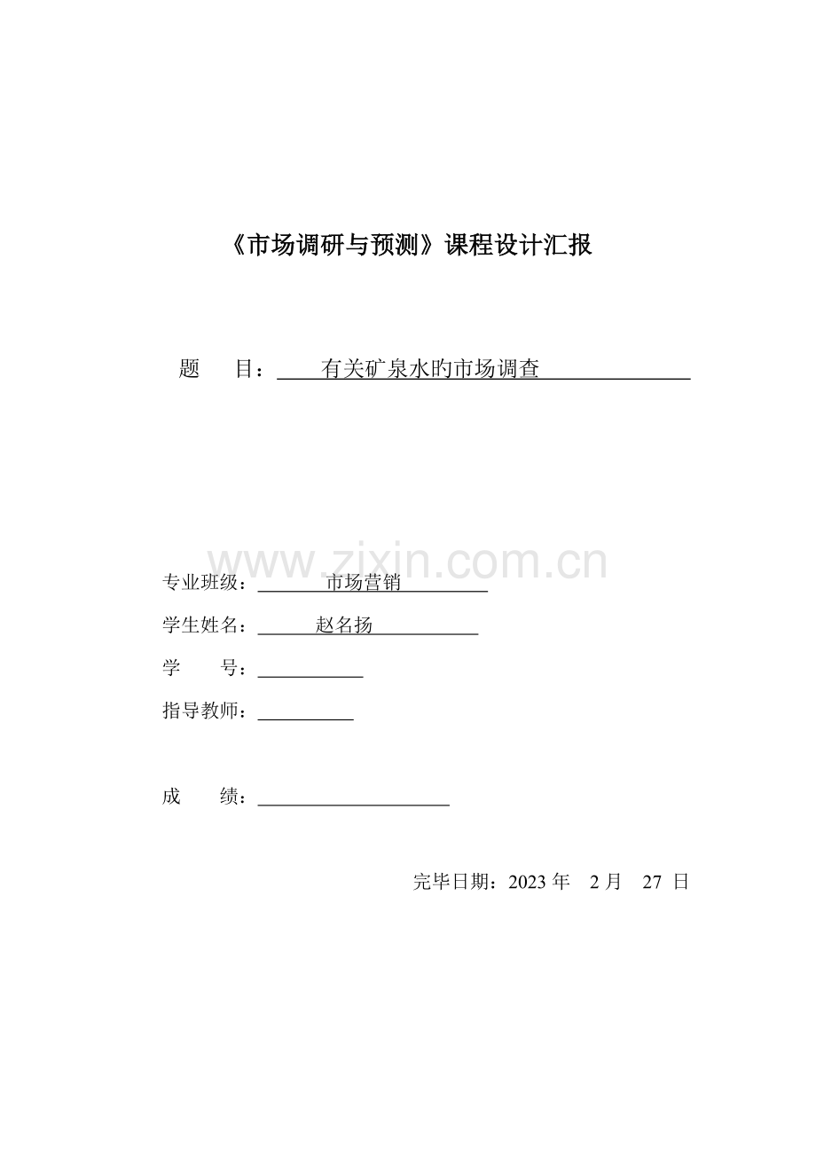 市场调查与分析课程设计.doc_第1页