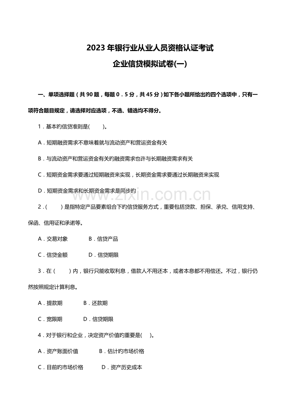 2023年银行业从业人员资格认证考试公司信贷模拟试卷一.doc_第1页