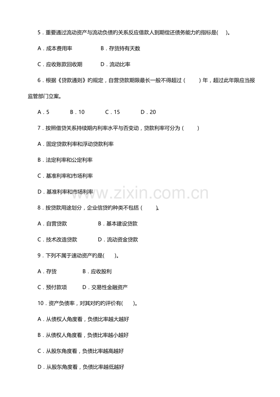 2023年银行业从业人员资格认证考试公司信贷模拟试卷一.doc_第2页