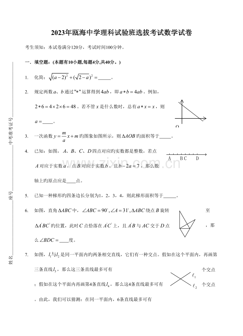 2023年瓯海中学理科实验班选拔考试数学试卷.doc_第1页