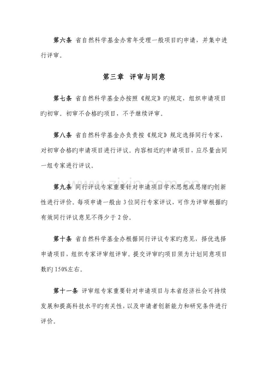 浙江省自然科学基金一般项目管理实施细则.doc_第2页