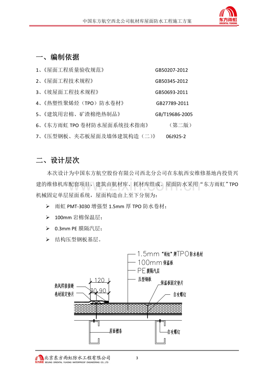 钢结构tpo屋面施工方案.doc_第3页