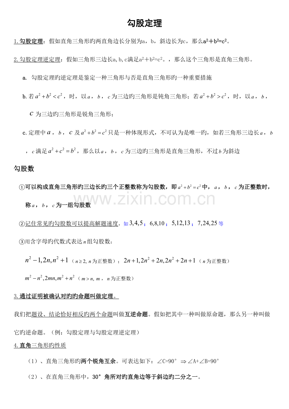 2023年新人教版初二数学下册第十七章勾股定理知识点总结.doc_第1页