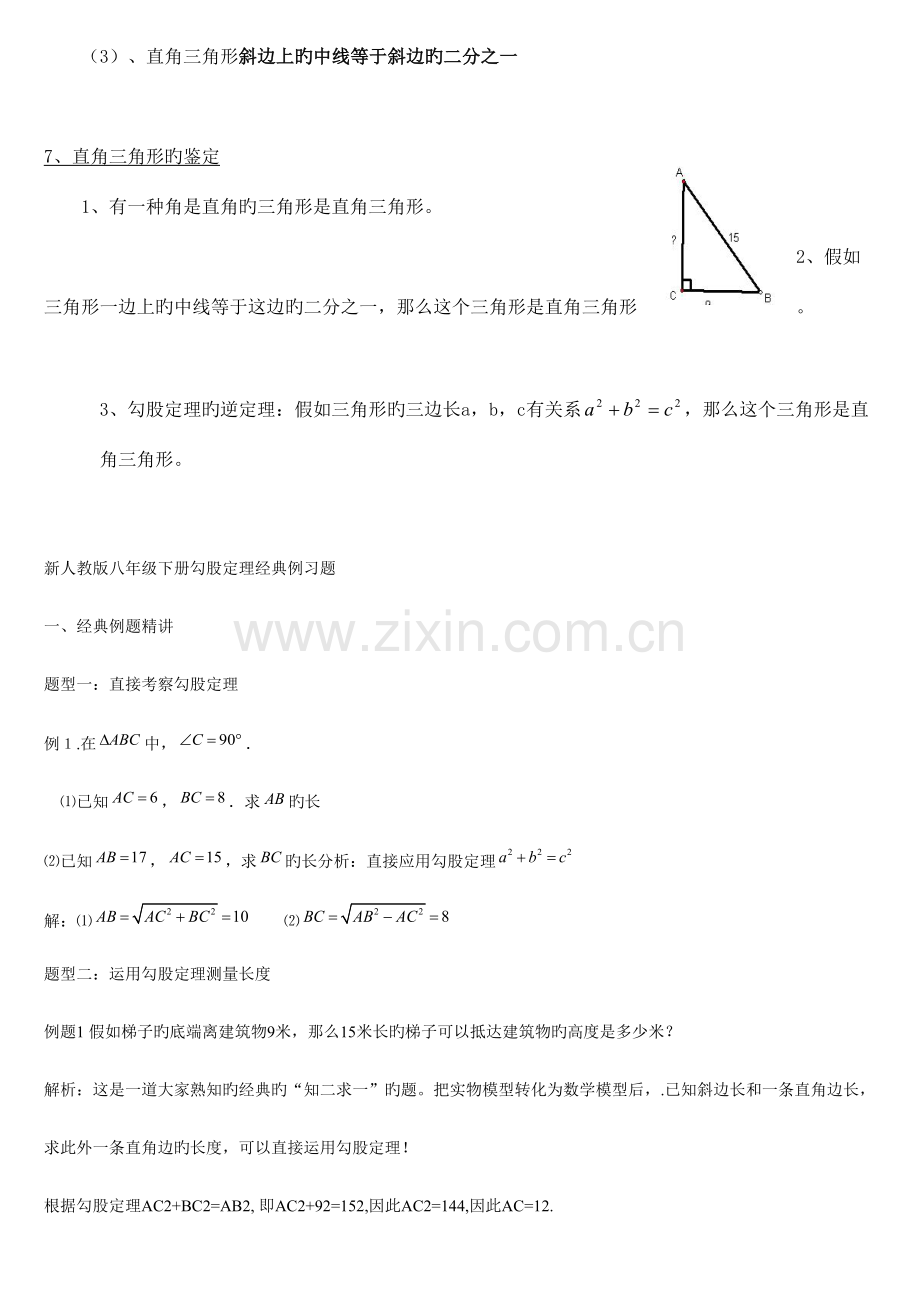 2023年新人教版初二数学下册第十七章勾股定理知识点总结.doc_第2页