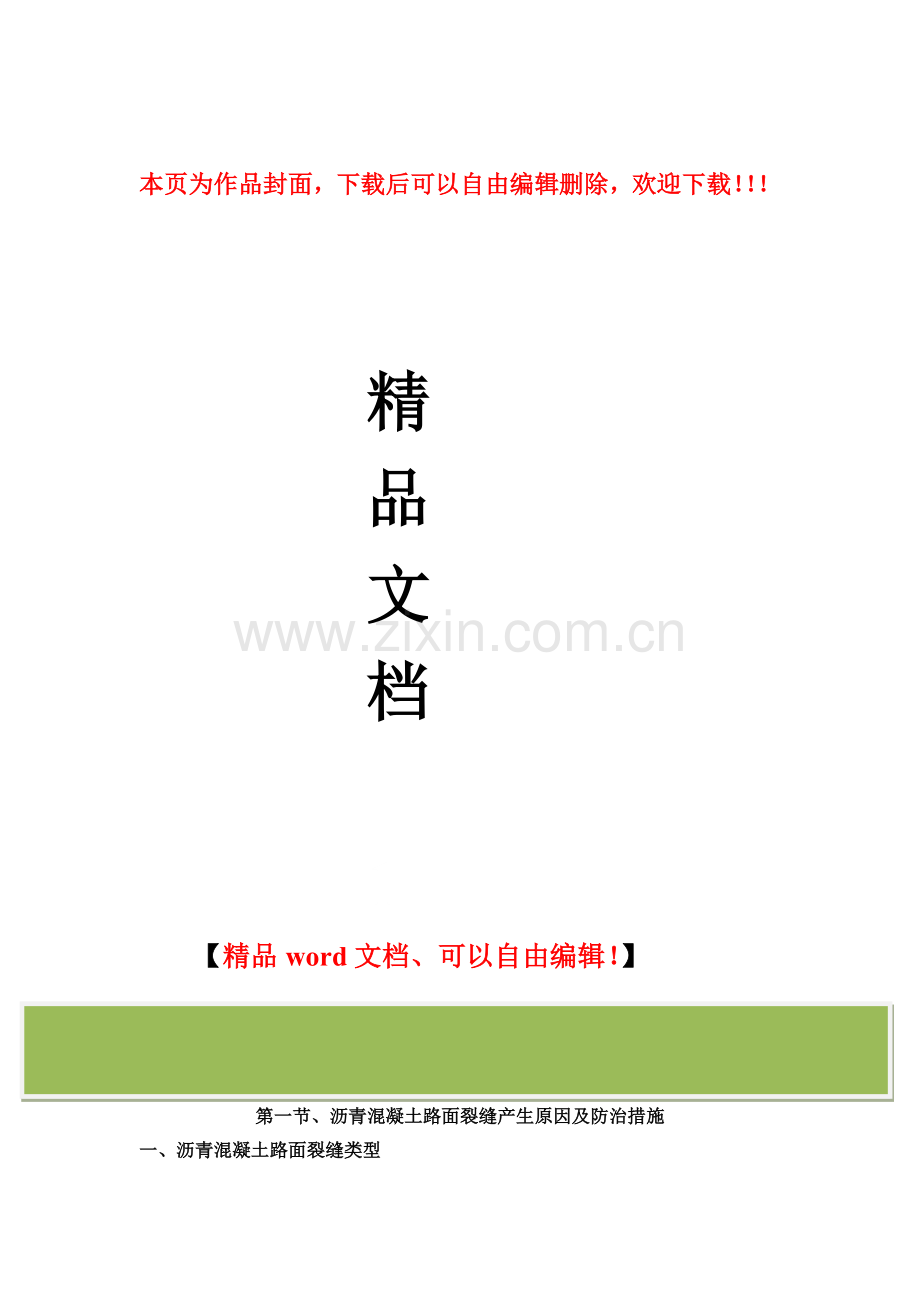 道路工程关键施工技术、工艺及工程项目实施重难点解决方案.doc_第1页