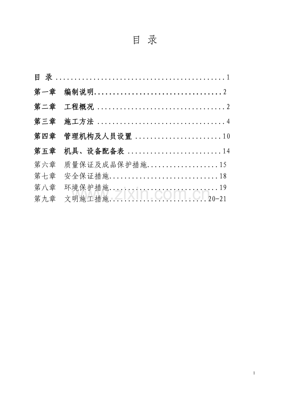 临建室外排水系统工程施工方案.doc_第2页