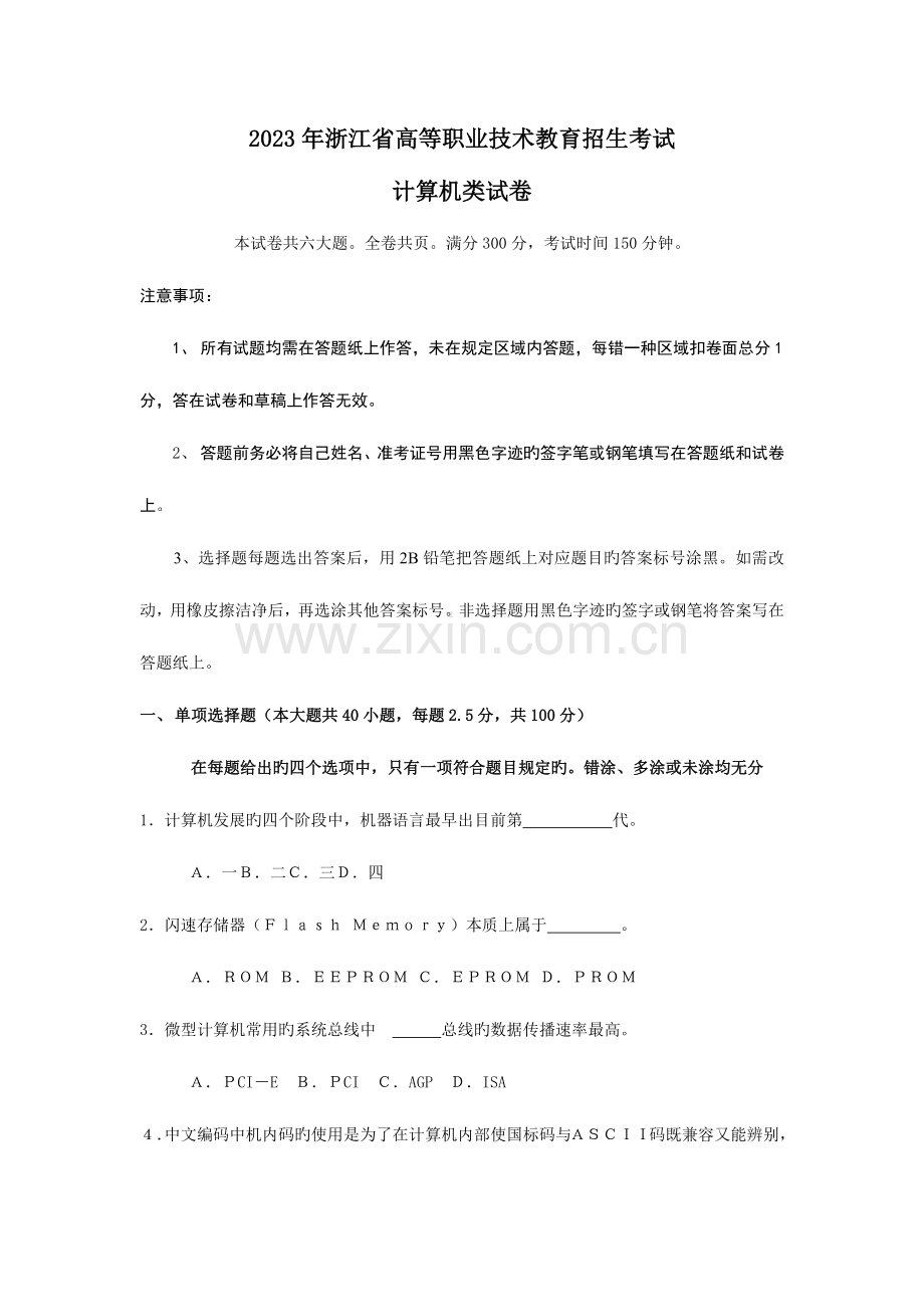 2023年浙江省高等职业技术教育招生考试.docx_第1页