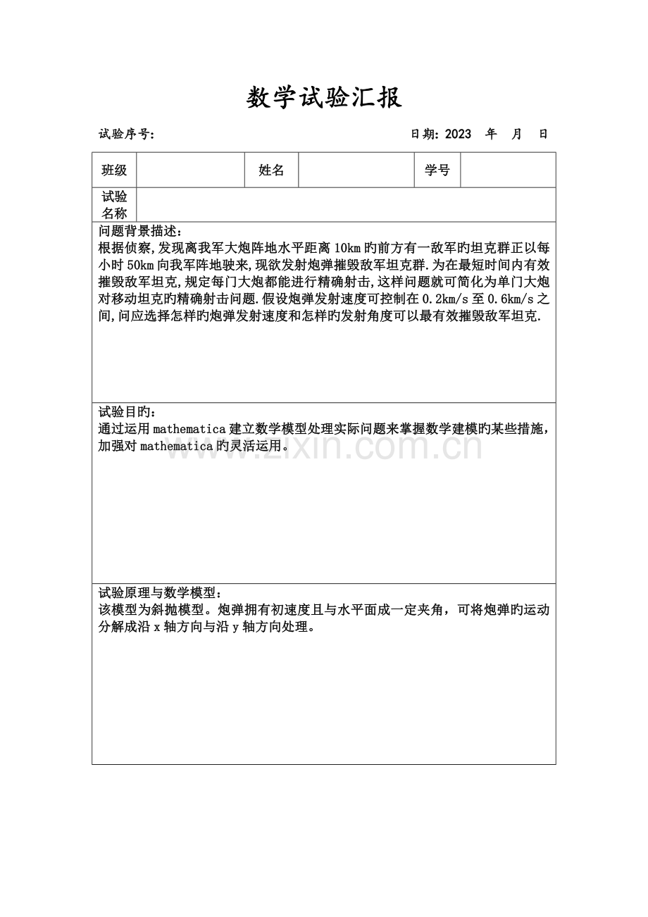 2023年数学实验报告.doc_第1页