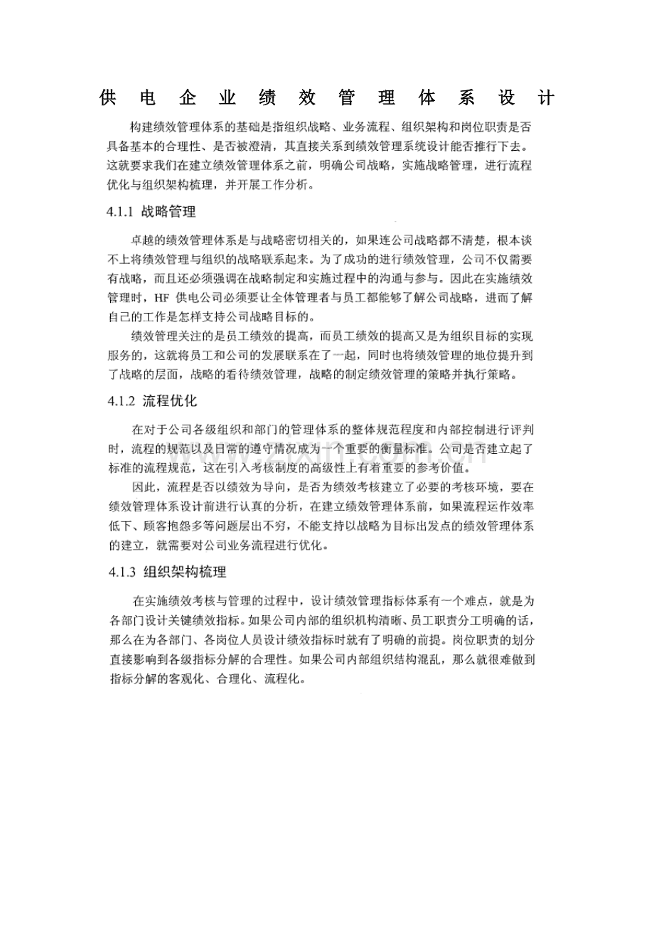 供电公司绩效管理体系设计.doc_第1页