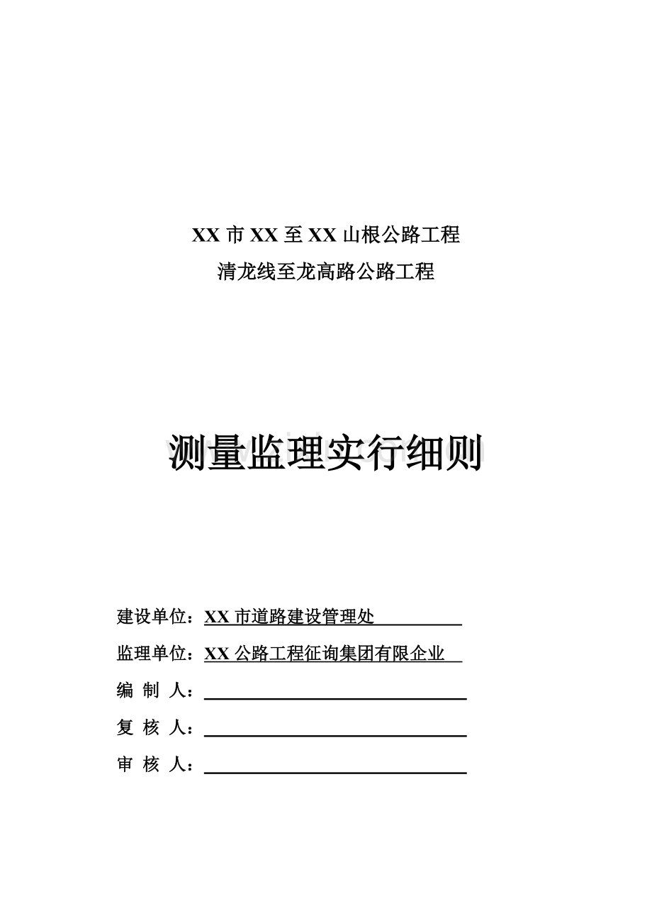 公路测量工程监理实施细则解析.doc_第2页