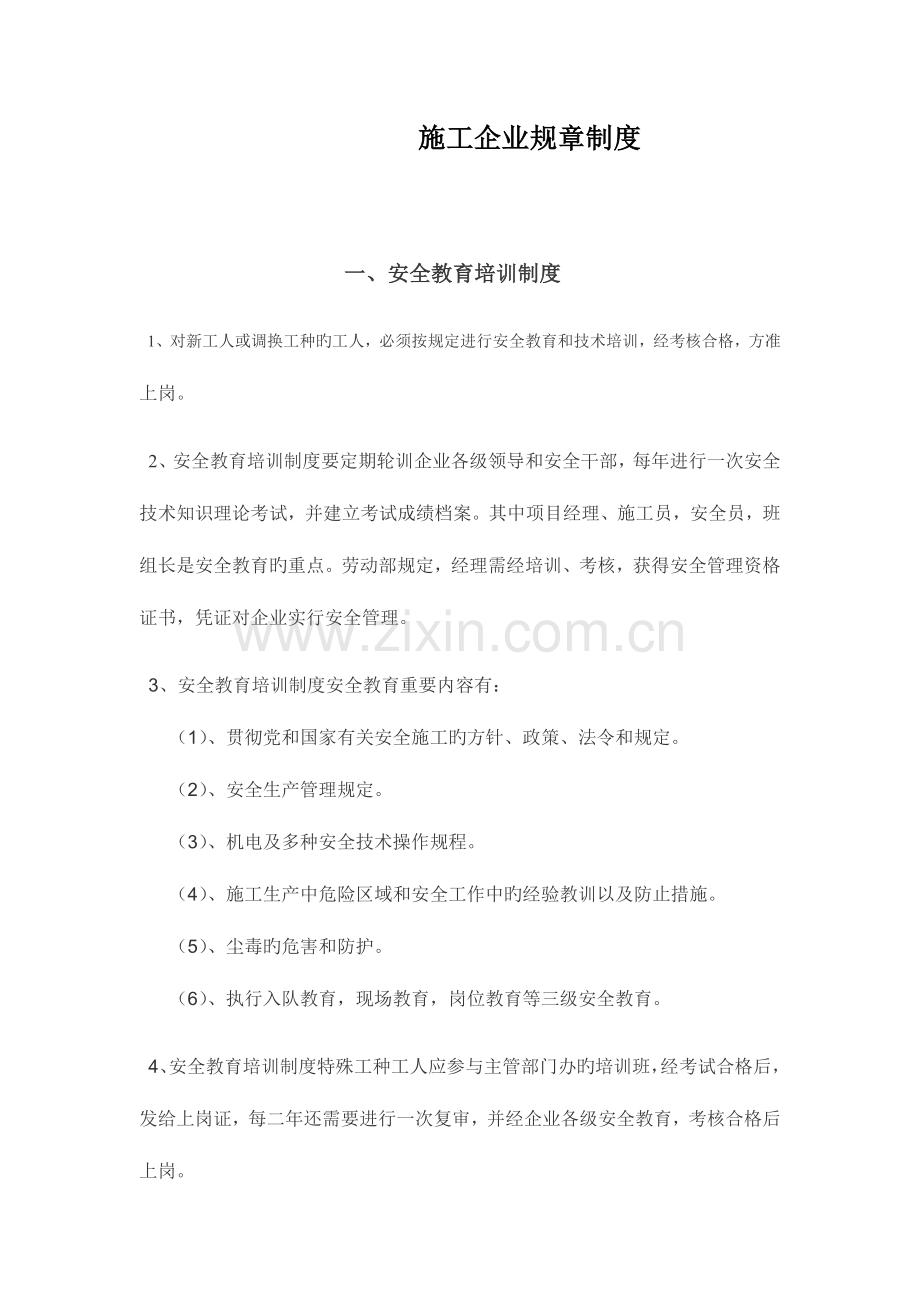 施工企业规章制度.docx_第1页