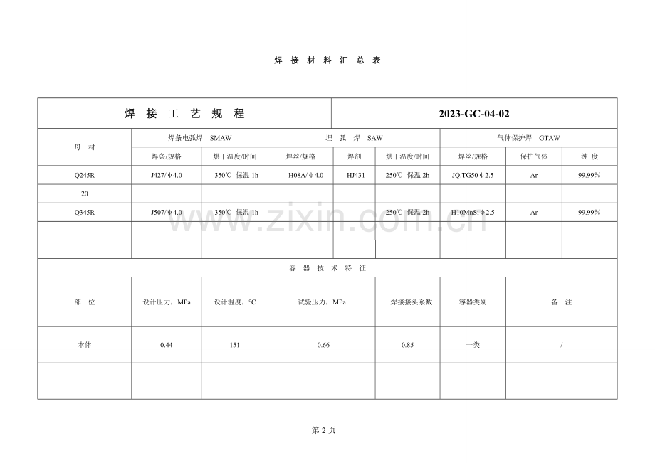 加热炉焊接工艺规程.doc_第3页