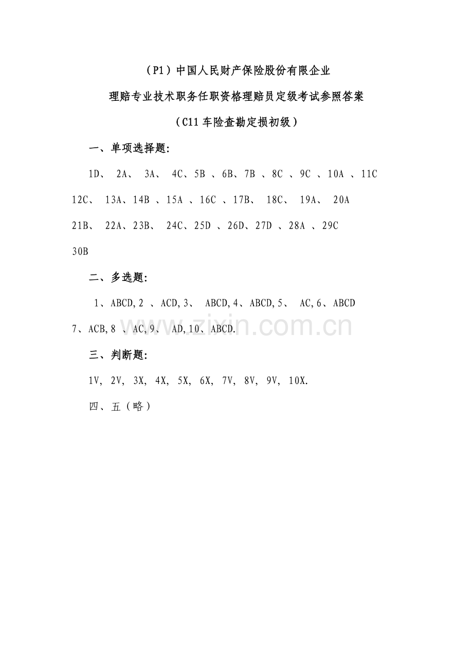 2023年理赔专业技术职务任职资格理赔员定级考.doc_第1页