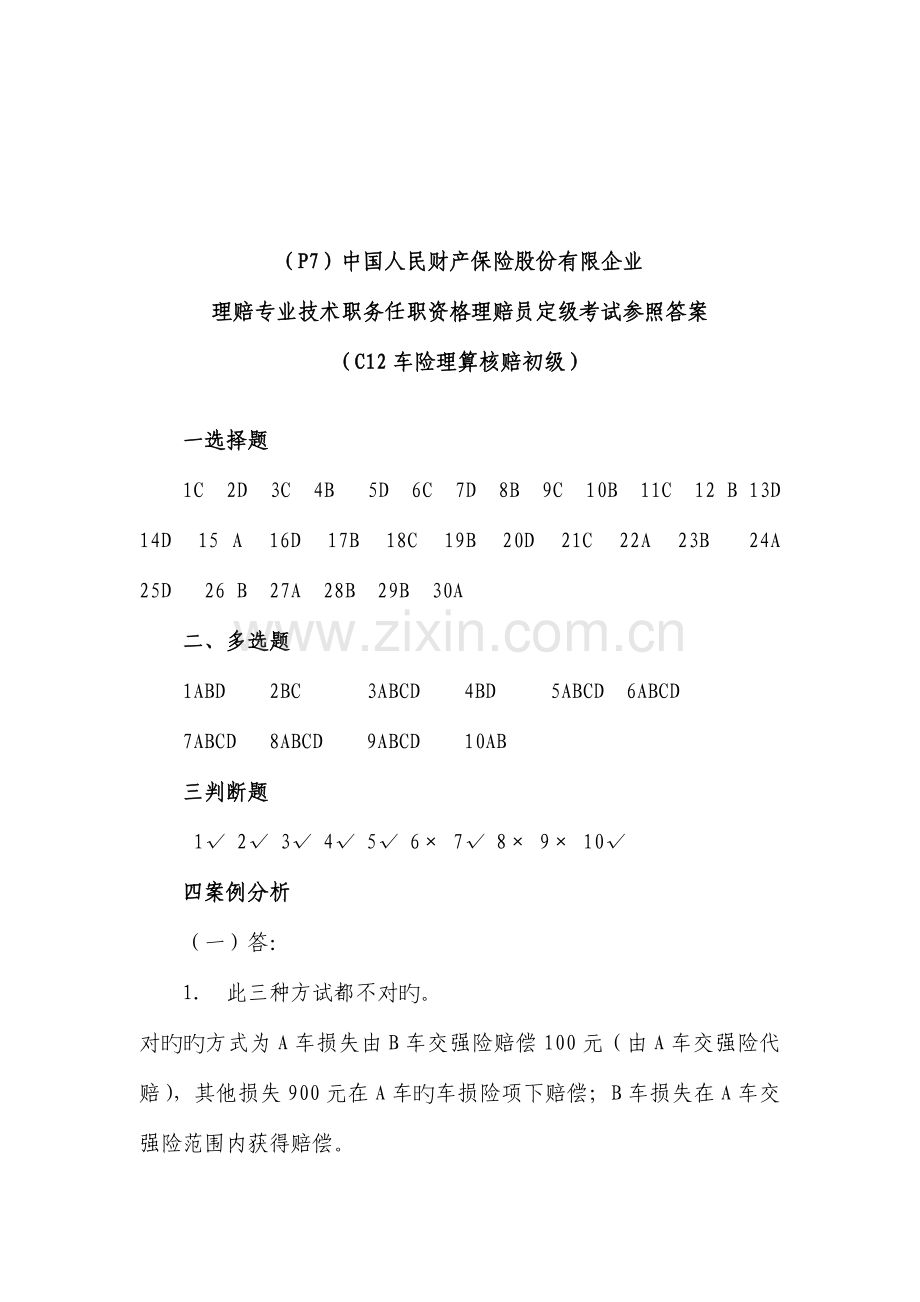 2023年理赔专业技术职务任职资格理赔员定级考.doc_第2页