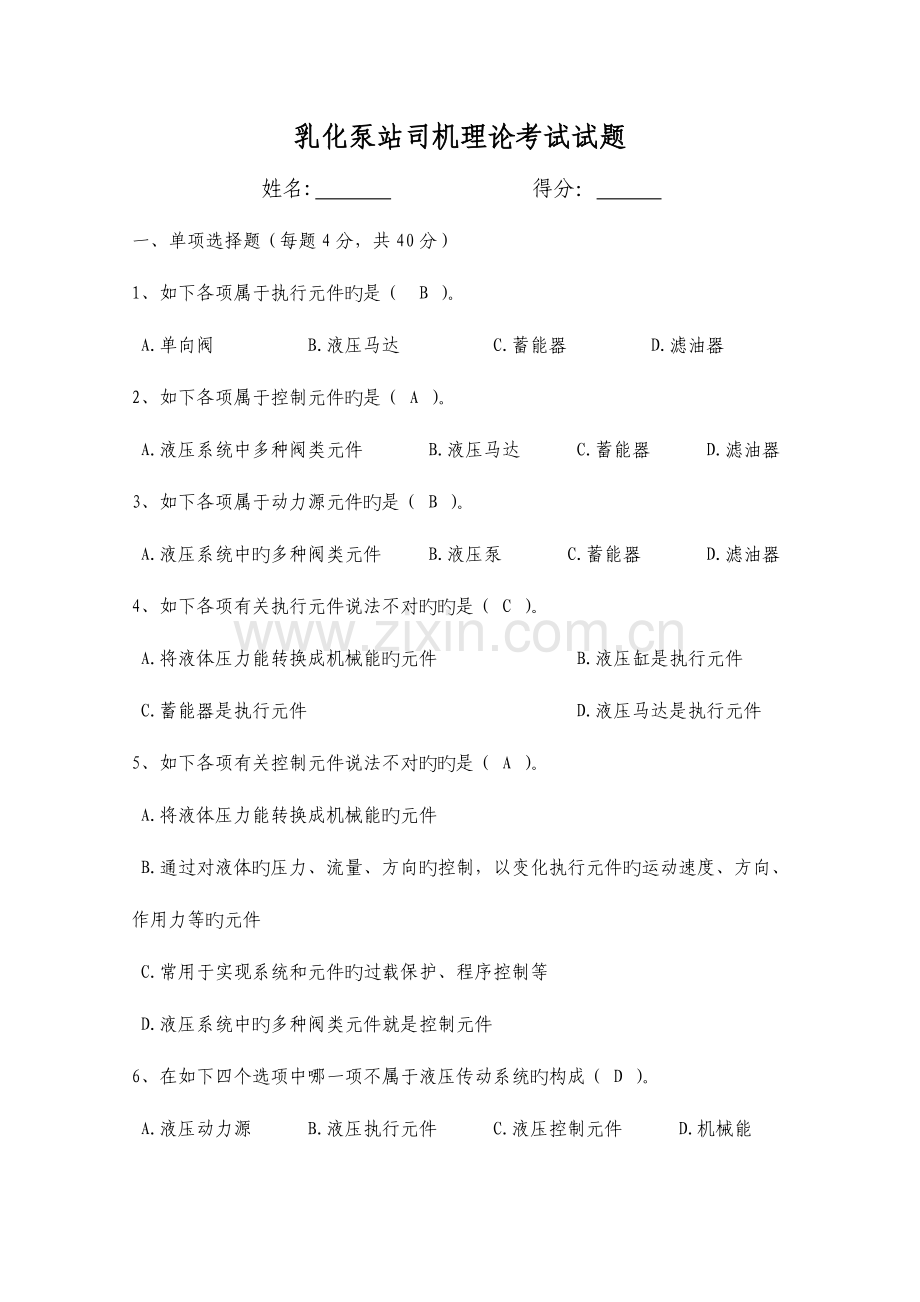 2023年乳化泵站司机理论考试试题答案.doc_第1页