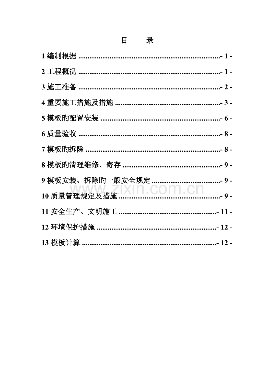 小区楼模板工程专项施工方案.doc_第1页