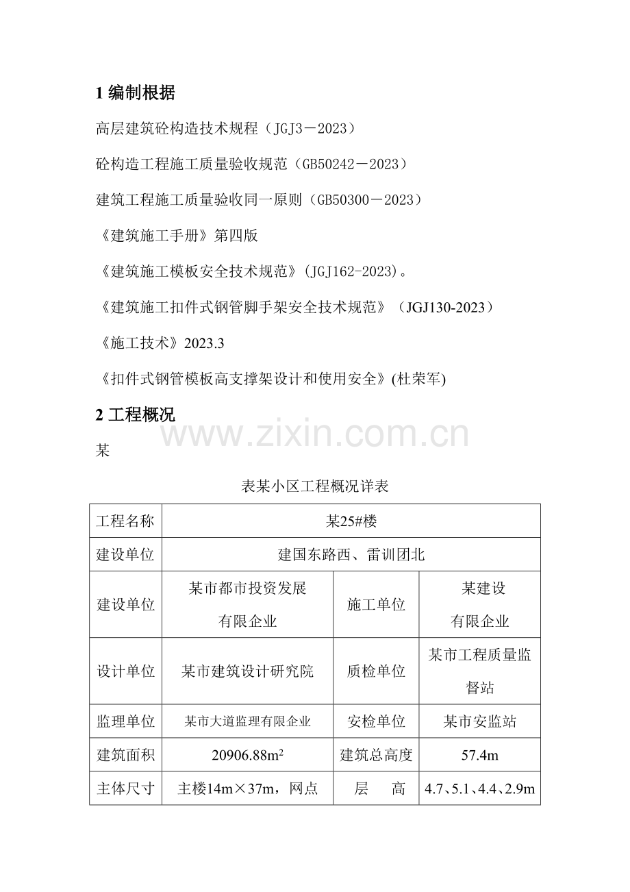 小区楼模板工程专项施工方案.doc_第2页